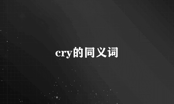 cry的同义词