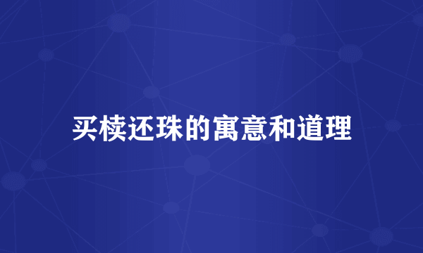 买椟还珠的寓意和道理
