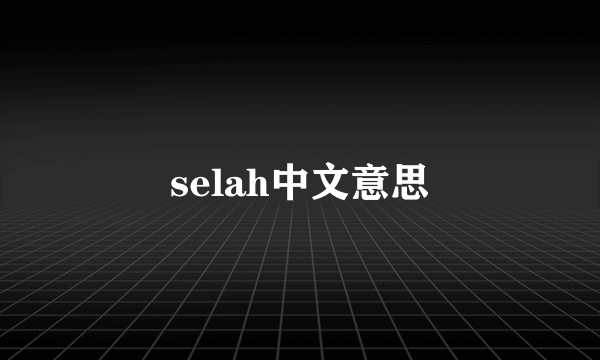 selah中文意思