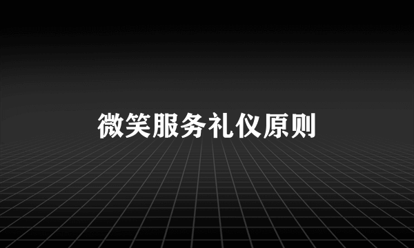 微笑服务礼仪原则