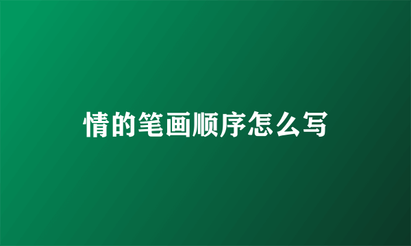 情的笔画顺序怎么写