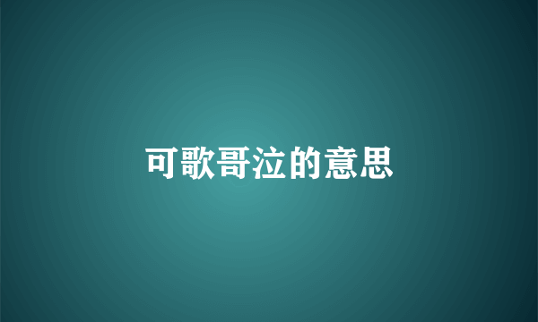 可歌哥泣的意思