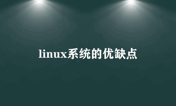 linux系统的优缺点