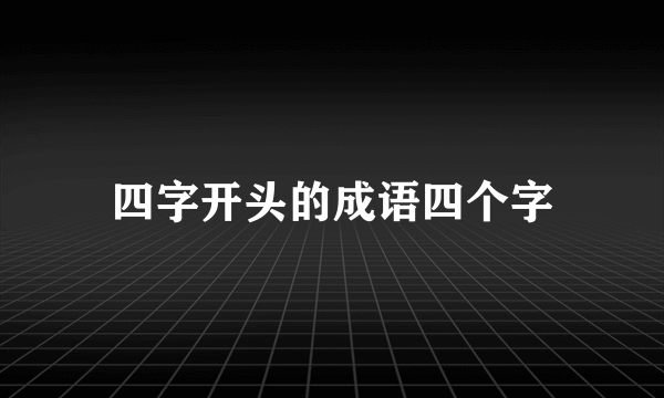 四字开头的成语四个字