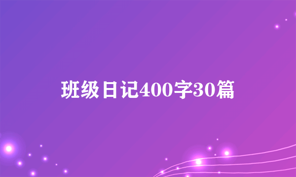 班级日记400字30篇