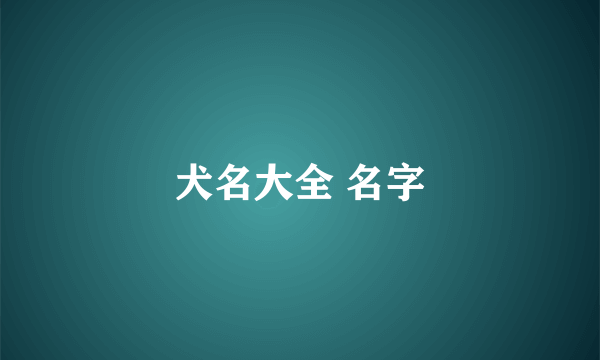 犬名大全 名字