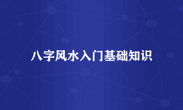 八字风水入门基础知识