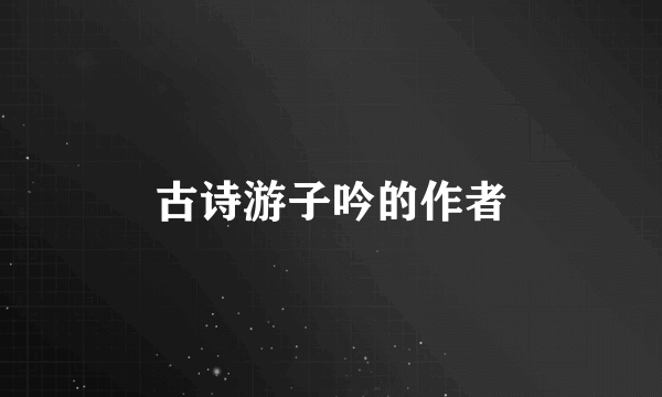 古诗游子吟的作者