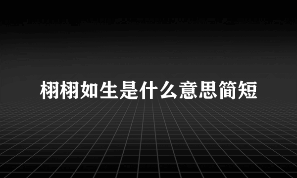 栩栩如生是什么意思简短