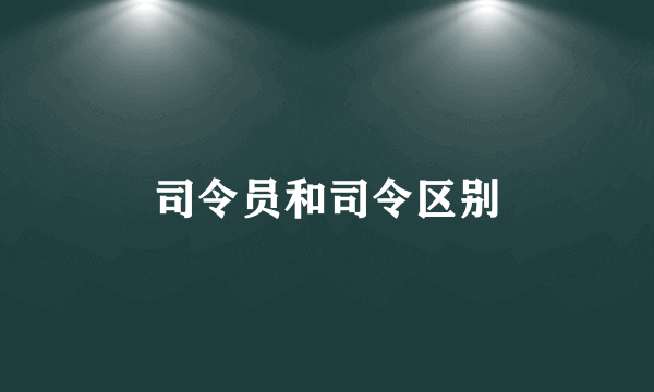 司令员和司令区别