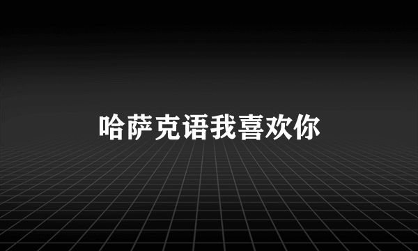 哈萨克语我喜欢你