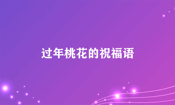 过年桃花的祝福语