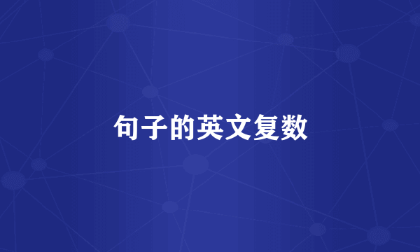 句子的英文复数