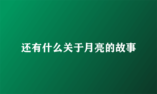 还有什么关于月亮的故事