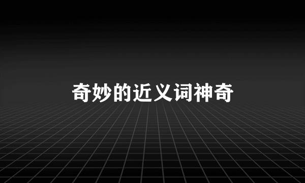 奇妙的近义词神奇