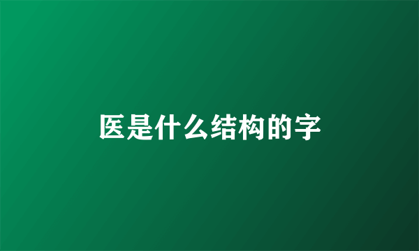 医是什么结构的字