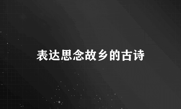 表达思念故乡的古诗