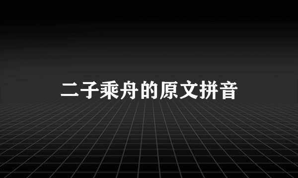 二子乘舟的原文拼音
