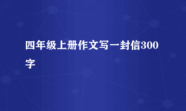 四年级上册作文写一封信300字