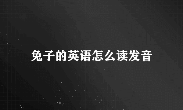 兔子的英语怎么读发音