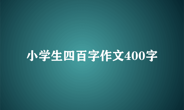 小学生四百字作文400字