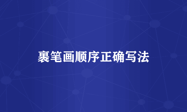 裹笔画顺序正确写法