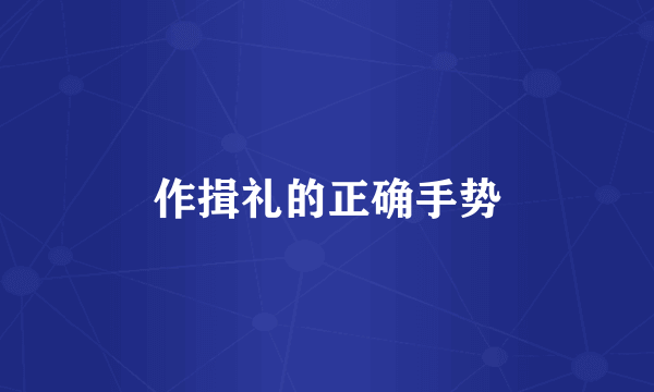 作揖礼的正确手势