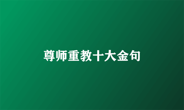 尊师重教十大金句