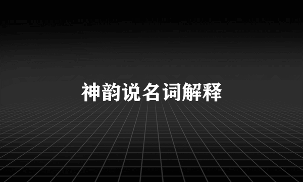 神韵说名词解释
