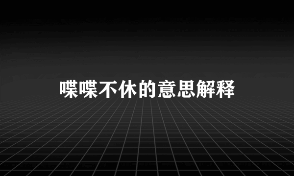 喋喋不休的意思解释