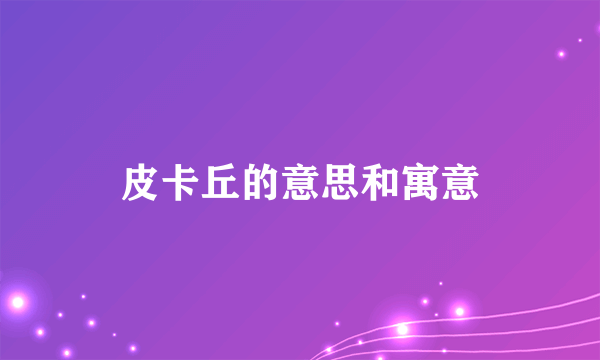皮卡丘的意思和寓意