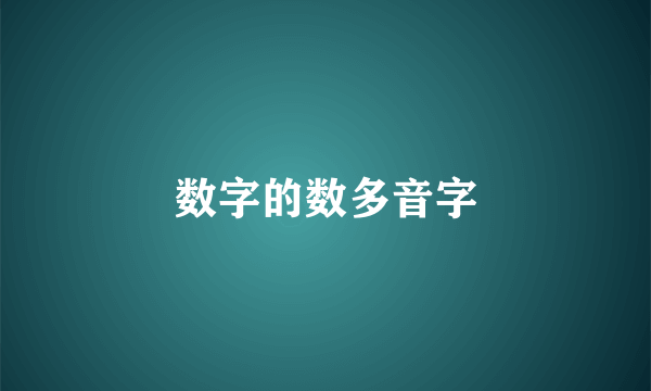数字的数多音字