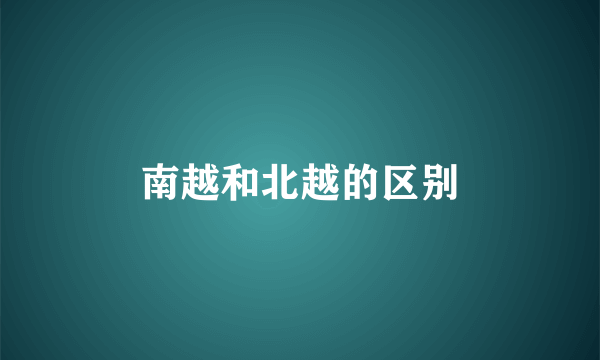 南越和北越的区别