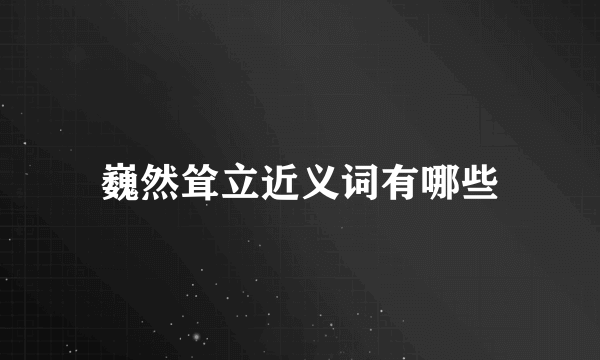 巍然耸立近义词有哪些
