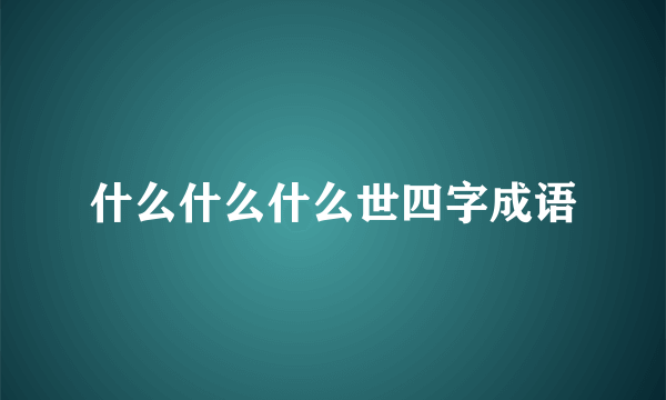 什么什么什么世四字成语