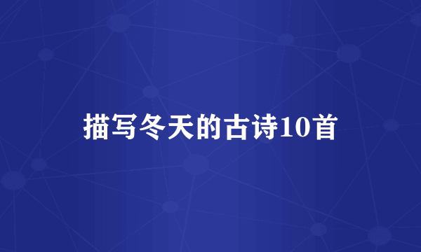 描写冬天的古诗10首