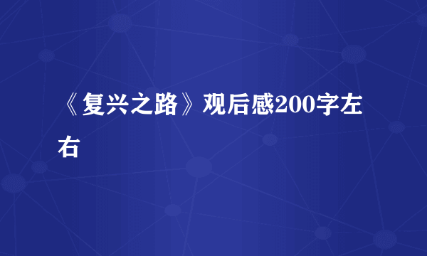 《复兴之路》观后感200字左右