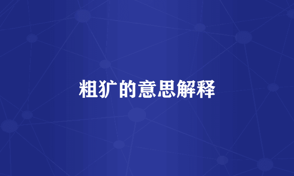 粗犷的意思解释