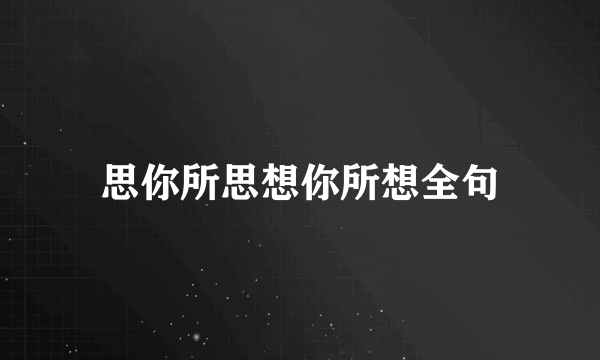思你所思想你所想全句