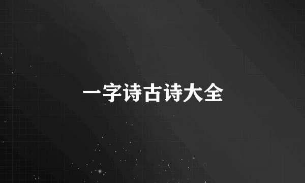 一字诗古诗大全