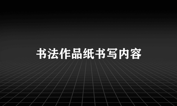 书法作品纸书写内容