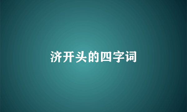 济开头的四字词