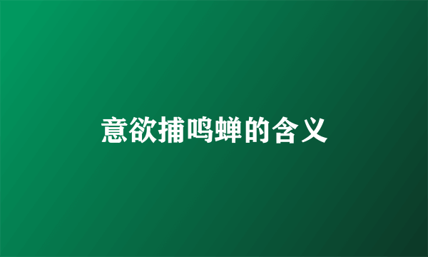 意欲捕鸣蝉的含义