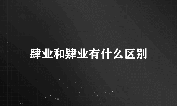 肆业和肄业有什么区别