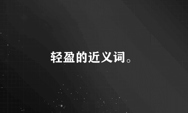 轻盈的近义词。