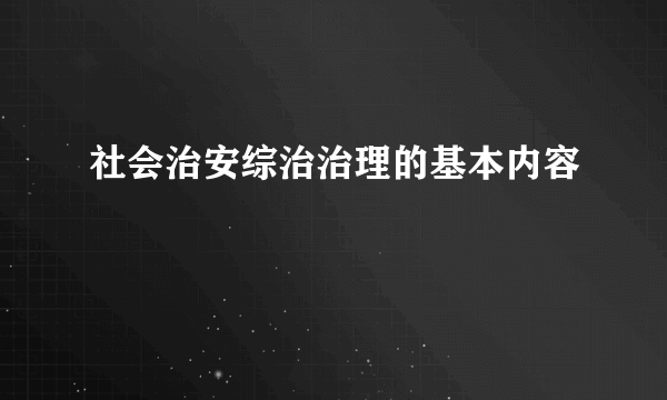 社会治安综治治理的基本内容
