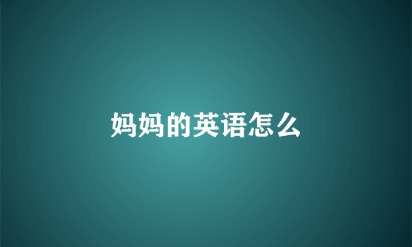 妈妈的英语怎么