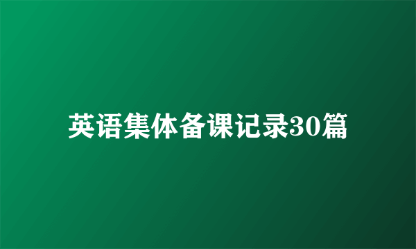 英语集体备课记录30篇