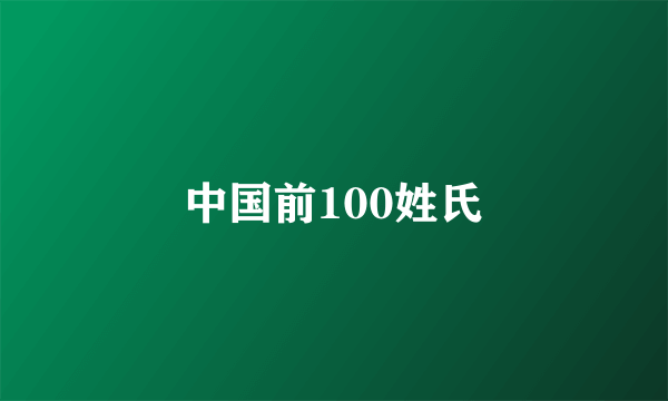 中国前100姓氏