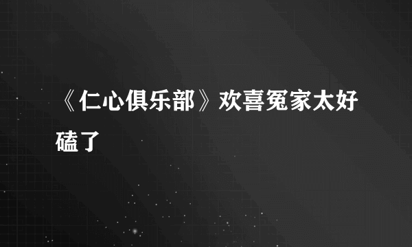 《仁心俱乐部》欢喜冤家太好磕了